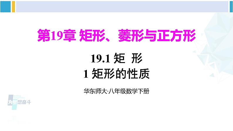 华师大版八年级数学下册 第19章 矩形、菱形与正方形 1.矩形的性质（课件）01