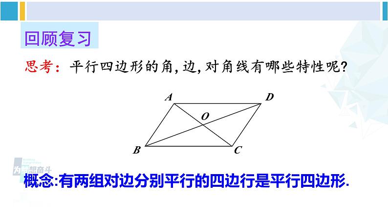 华师大版八年级数学下册 第19章 矩形、菱形与正方形 1.矩形的性质（课件）03