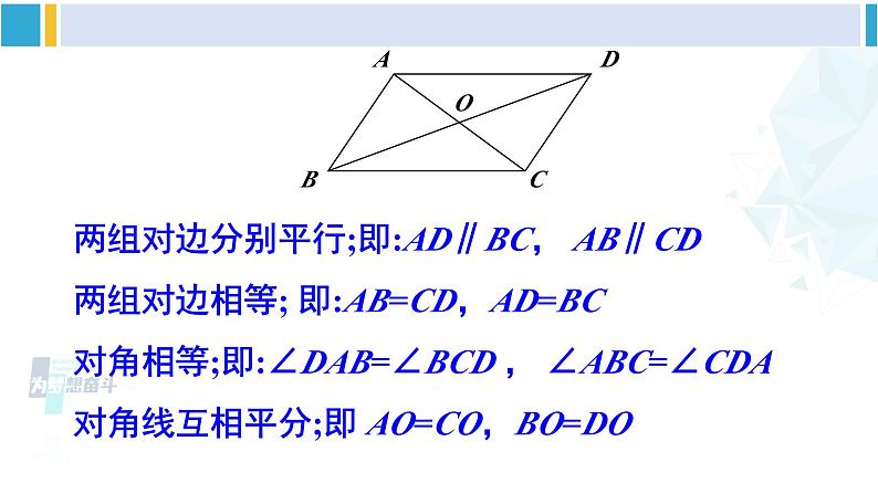 华师大版八年级数学下册 第19章 矩形、菱形与正方形 1.矩形的性质（课件）04