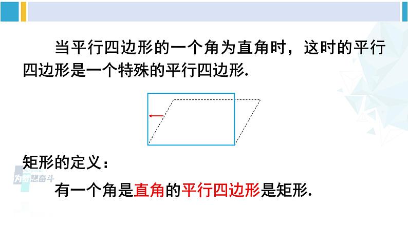 华师大版八年级数学下册 第19章 矩形、菱形与正方形 1.矩形的性质（课件）06