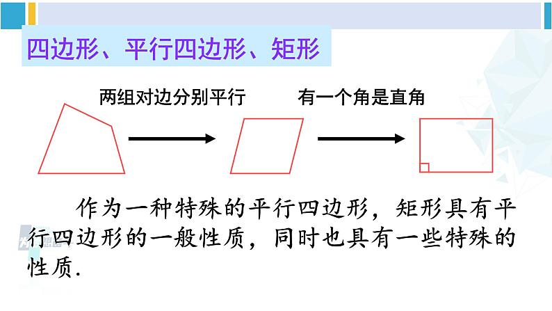 华师大版八年级数学下册 第19章 矩形、菱形与正方形 1.矩形的性质（课件）08