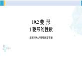 華師大版八年級數(shù)學(xué)下冊 第19章 矩形、菱形與正方形 1.菱形的性質(zhì)（課件）