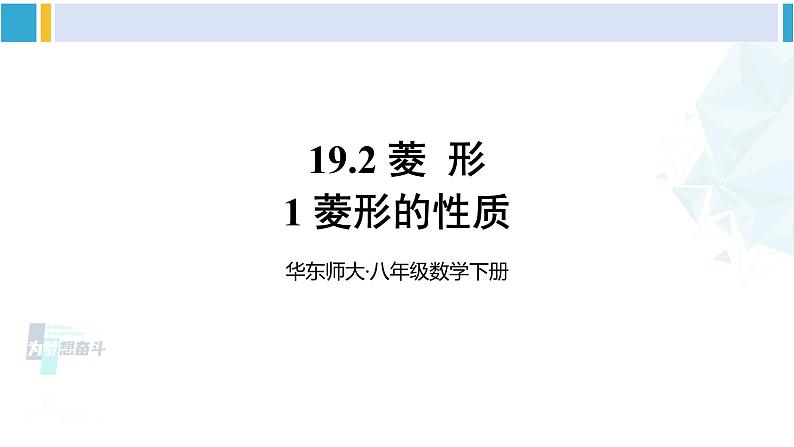 华师大版八年级数学下册 第19章 矩形、菱形与正方形 1.菱形的性质（课件）01