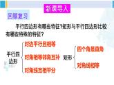華師大版八年級數(shù)學(xué)下冊 第19章 矩形、菱形與正方形 1.菱形的性質(zhì)（課件）