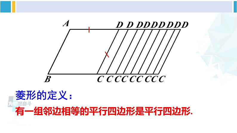 华师大版八年级数学下册 第19章 矩形、菱形与正方形 1.菱形的性质（课件）05