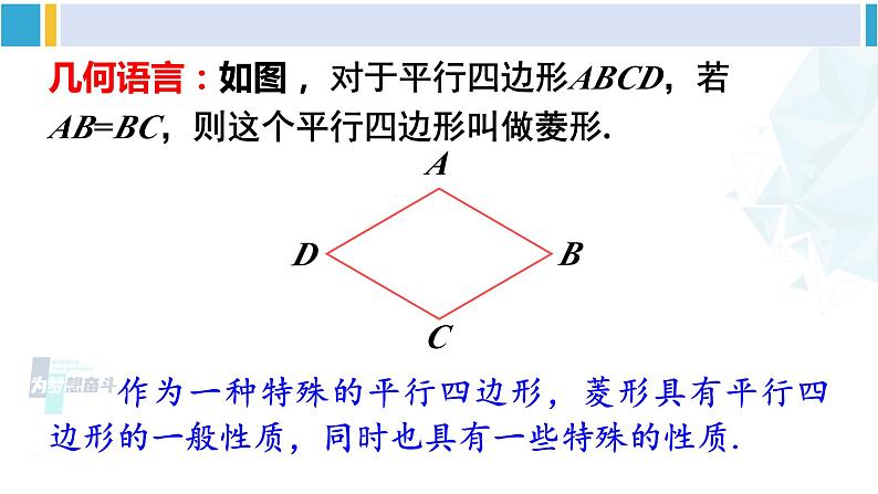 华师大版八年级数学下册 第19章 矩形、菱形与正方形 1.菱形的性质（课件）06