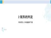 華師大版八年級數(shù)學(xué)下冊 第19章 矩形、菱形與正方形 2.矩形的判定（課件）