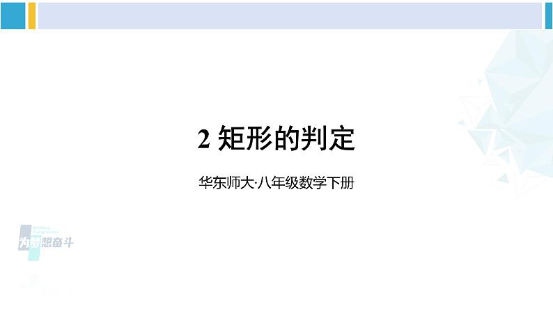 华师大版八年级数学下册 第19章 矩形、菱形与正方形 2.矩形的判定（课件）第1页