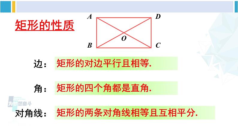 华师大版八年级数学下册 第19章 矩形、菱形与正方形 2.矩形的判定（课件）第3页