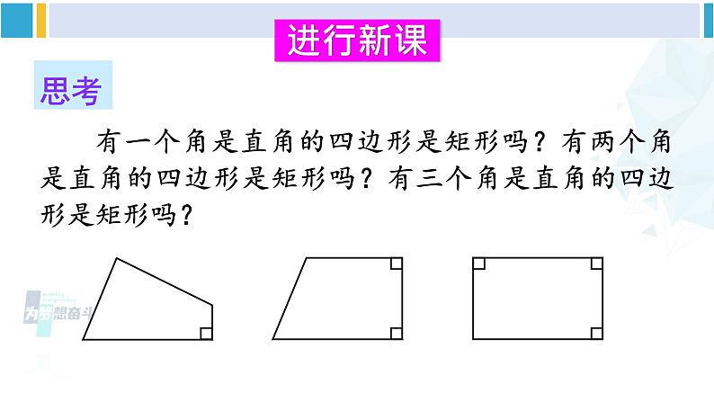 华师大版八年级数学下册 第19章 矩形、菱形与正方形 2.矩形的判定（课件）第4页