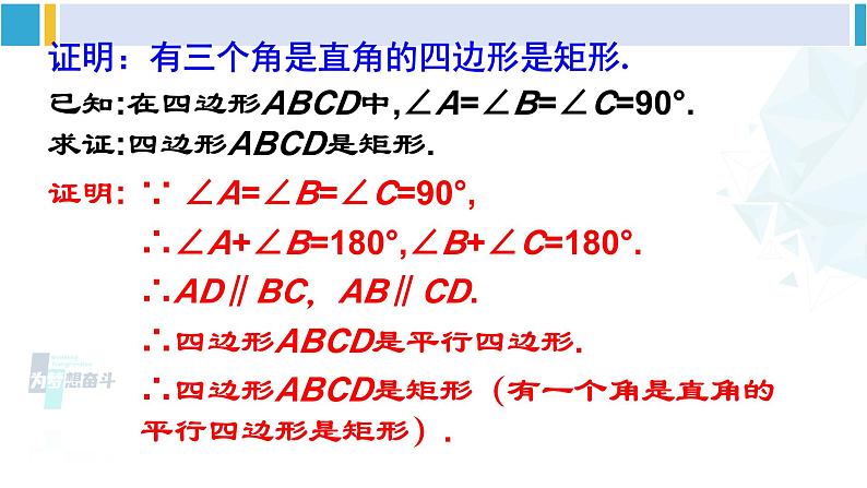 华师大版八年级数学下册 第19章 矩形、菱形与正方形 2.矩形的判定（课件）第6页