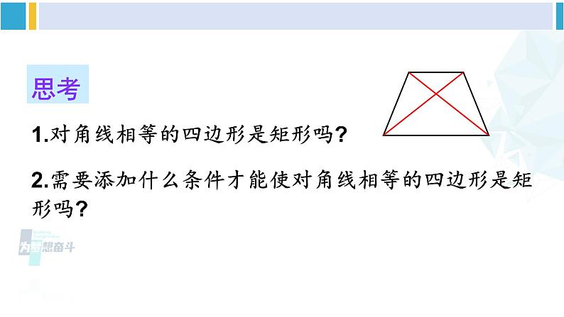 华师大版八年级数学下册 第19章 矩形、菱形与正方形 2.矩形的判定（课件）第8页