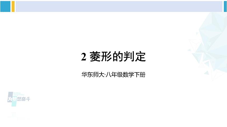 华师大版八年级数学下册 第19章 矩形、菱形与正方形 2.菱形的判定（课件）01