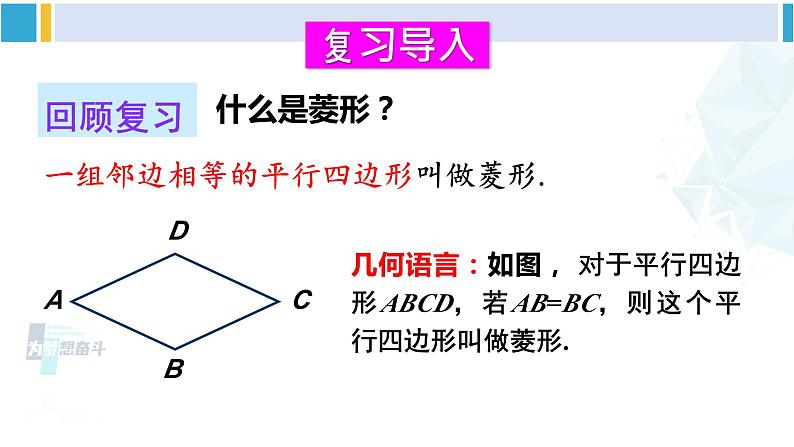 华师大版八年级数学下册 第19章 矩形、菱形与正方形 2.菱形的判定（课件）02