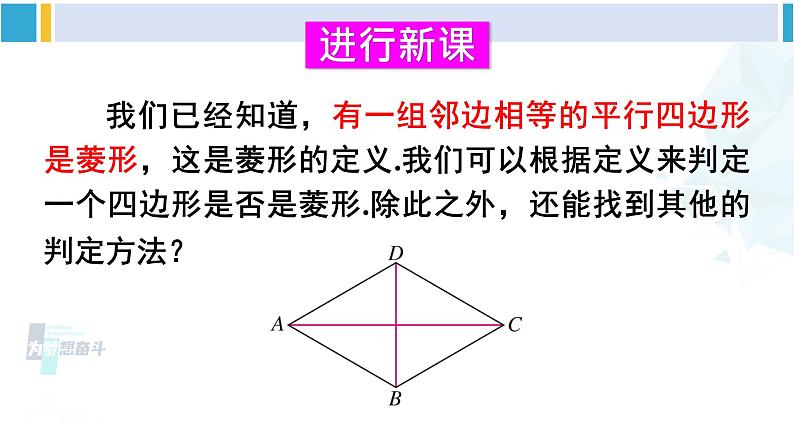 华师大版八年级数学下册 第19章 矩形、菱形与正方形 2.菱形的判定（课件）04