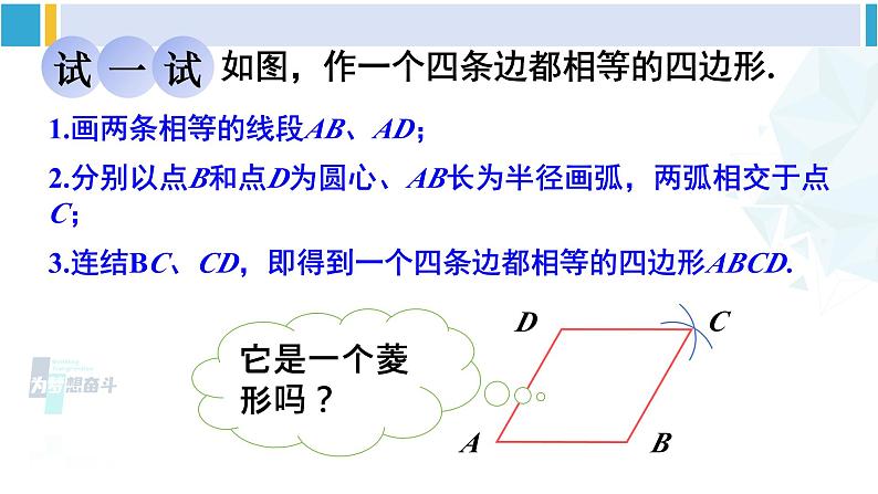 华师大版八年级数学下册 第19章 矩形、菱形与正方形 2.菱形的判定（课件）06