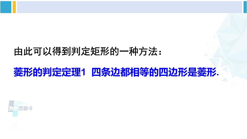 华师大版八年级数学下册 第19章 矩形、菱形与正方形 2.菱形的判定（课件）07