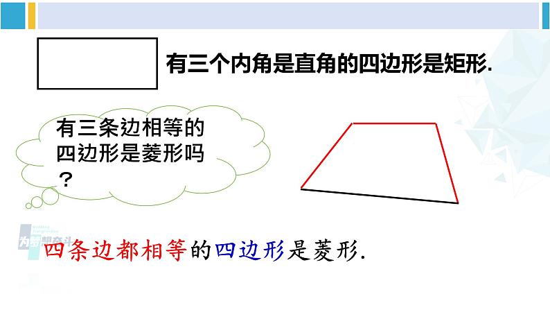 华师大版八年级数学下册 第19章 矩形、菱形与正方形 2.菱形的判定（课件）08