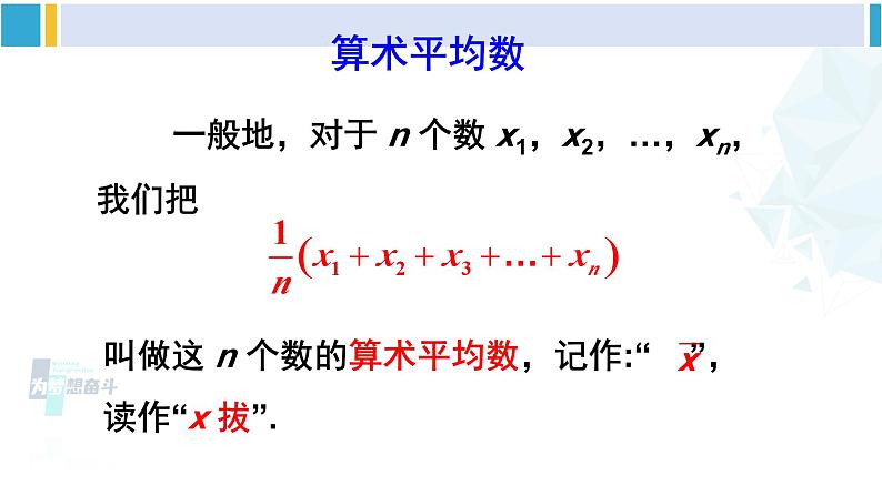 华师大版八年级数学下册 第20章 数据的整理与初步处理 1.平均数的意义（课件）04