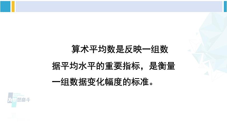 华师大版八年级数学下册 第20章 数据的整理与初步处理 1.平均数的意义（课件）05