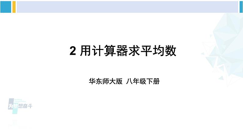 华师大版八年级数学下册 第20章 数据的整理与初步处理 2.用计算器求平均数（课件）01