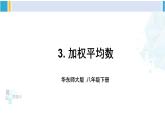 華師大版八年級數(shù)學(xué)下冊 第20章 數(shù)據(jù)的整理與初步處理 3.加權(quán)平均數(shù)（課件）