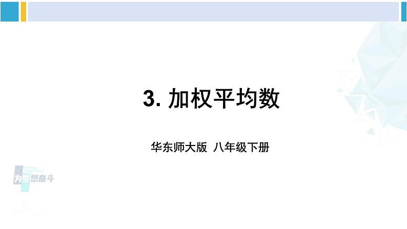 华师大版八年级数学下册 第20章 数据的整理与初步处理 3.加权平均数（课件）第1页