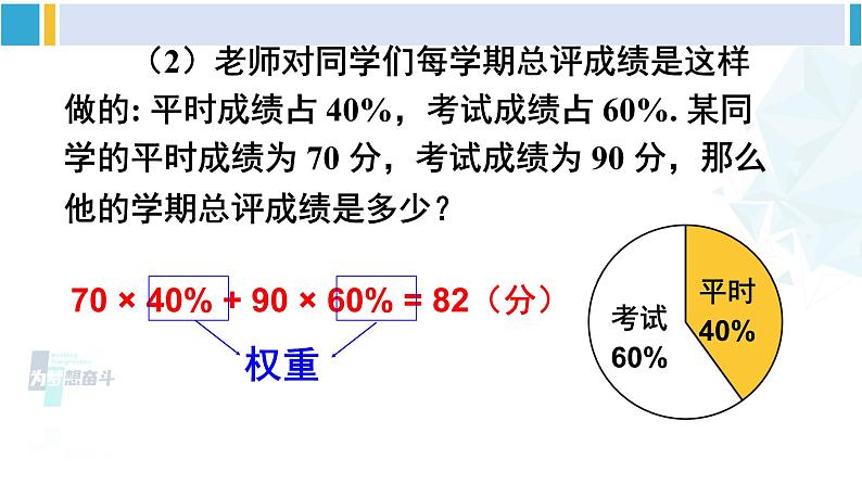 华师大版八年级数学下册 第20章 数据的整理与初步处理 3.加权平均数（课件）第6页