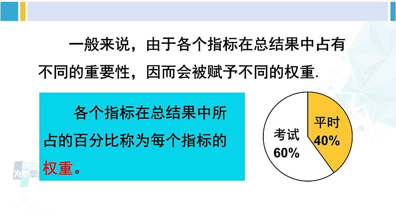 华师大版八年级数学下册 第20章 数据的整理与初步处理 3.加权平均数（课件）第7页