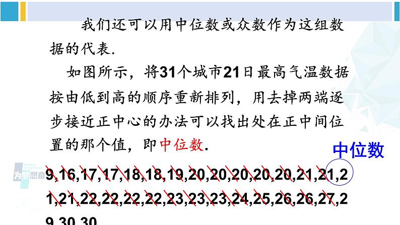 华师大版八年级数学下册 第20章 数据的整理与初步处理 1.中位数和众数（课件）第8页