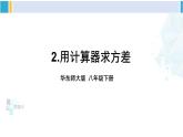 華師大版八年級數(shù)學(xué)下冊 第20章 數(shù)據(jù)的整理與初步處理 2.用計(jì)算器求方差（課件）
