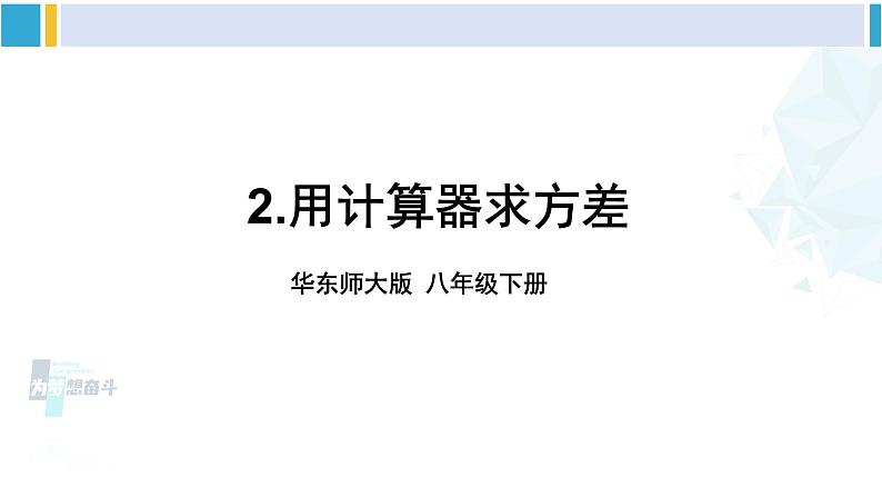 华师大版八年级数学下册 第20章 数据的整理与初步处理 2.用计算器求方差（课件）第1页