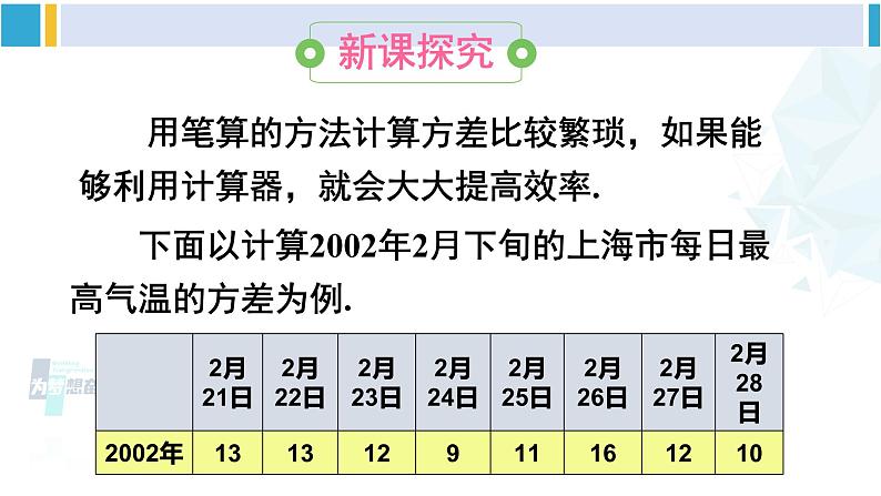 华师大版八年级数学下册 第20章 数据的整理与初步处理 2.用计算器求方差（课件）第3页