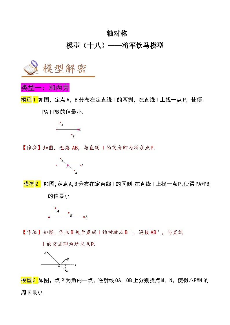中考数学几何模型专项复习 模型18 轴对称——将军饮马模型-（原卷版+解析）01