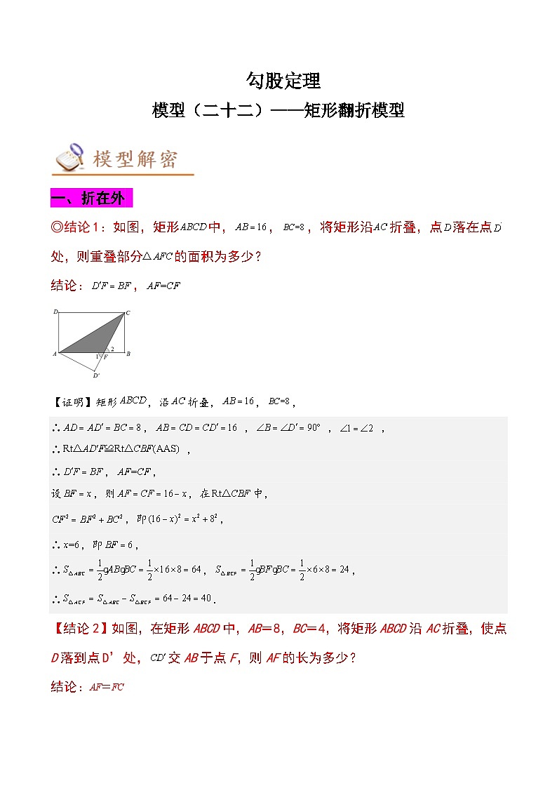 中考数学几何模型专项复习 模型22 勾股定理——矩形翻折模型-（原卷版+解析）01