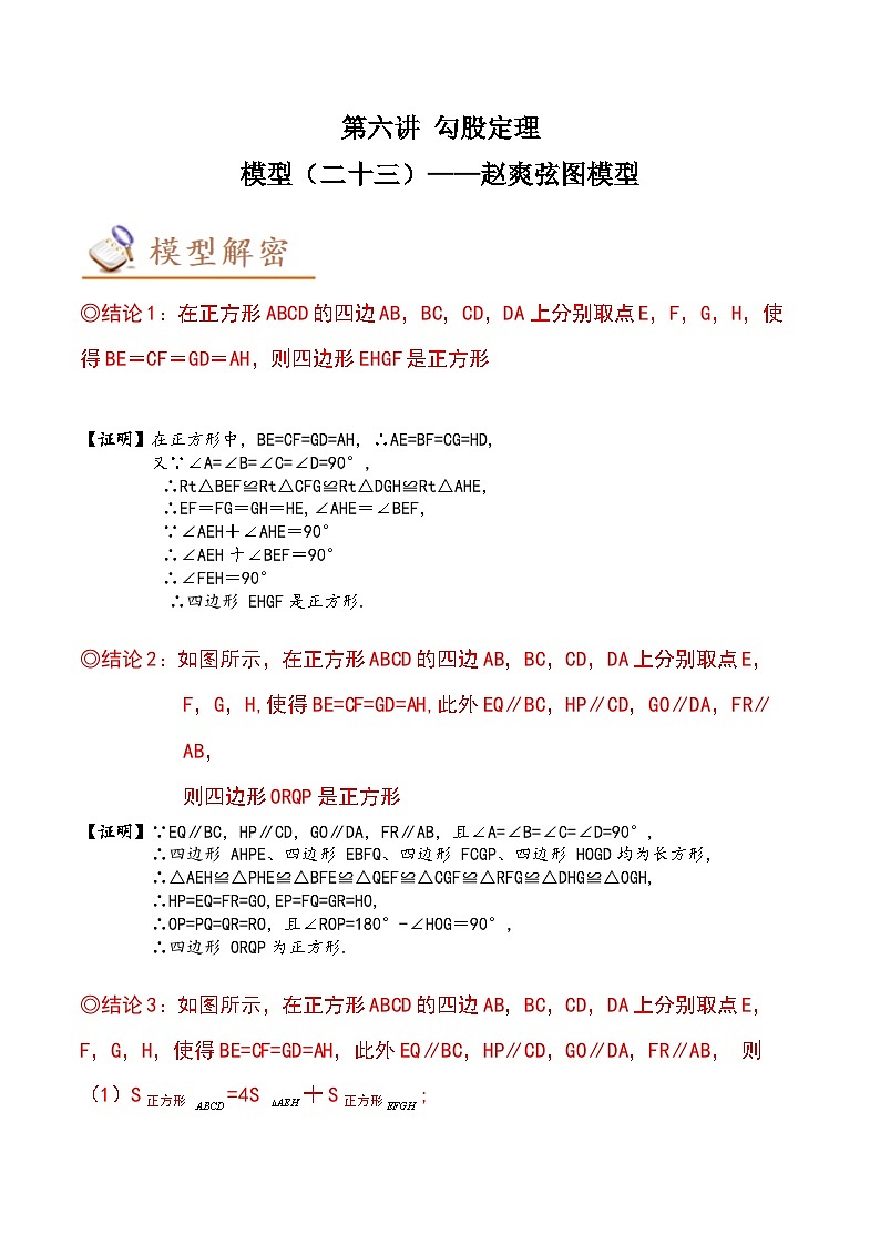 中考数学几何模型专项复习 模型23 勾股定理——赵爽弦图模型-（原卷版+解析）第1页