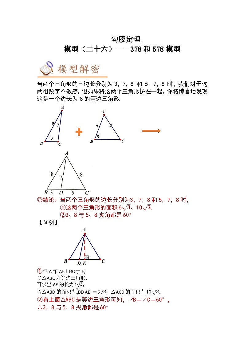 中考数学几何模型专项复习 模型26 勾股定理——378和578模型-（原卷版+解析）03