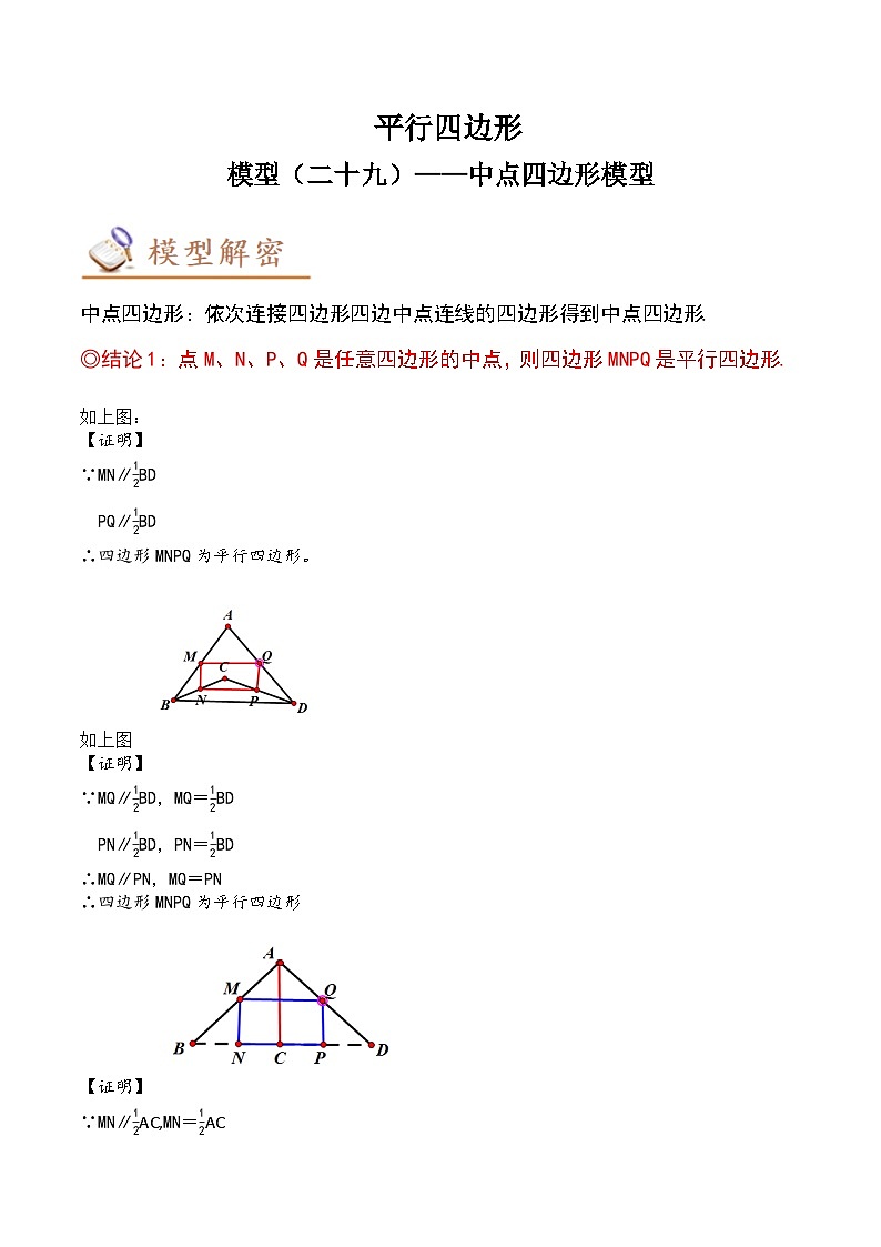 中考数学几何模型专项复习 模型29 平行四边形——中点四边形模型-（原卷版+解析）第1页