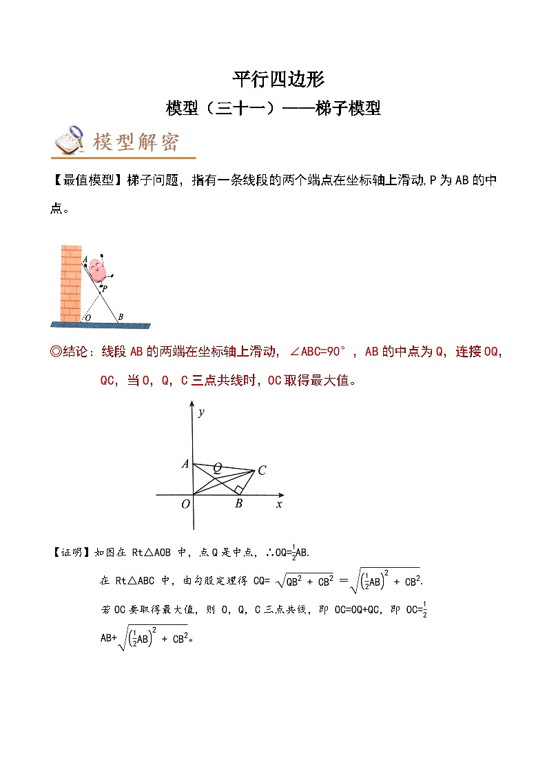 中考数学几何模型专项复习 模型31 平行四边形——梯子模型-（原卷版+解析）01
