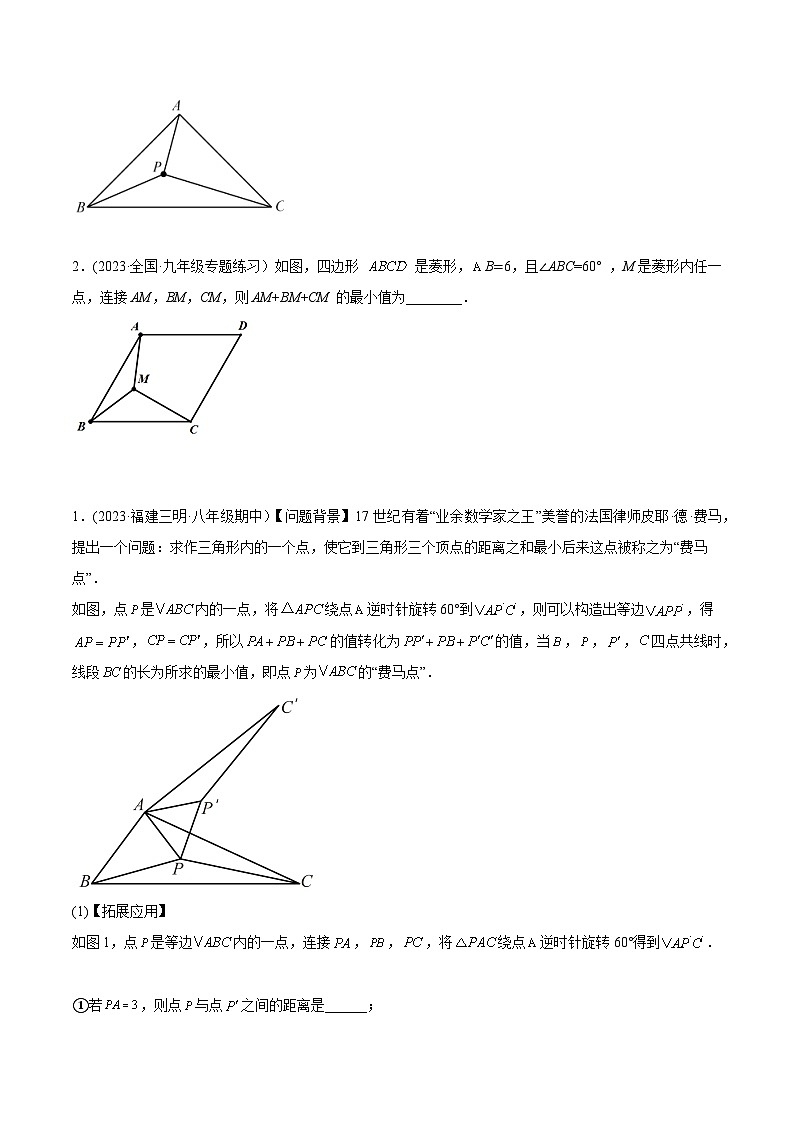 中考数学几何模型专项复习 模型34 旋转——费马点模型-（原卷版+解析）03