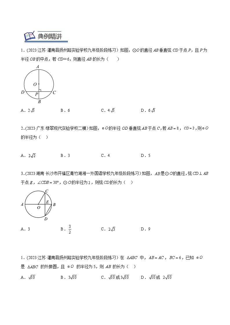 中考数学几何模型专项复习 模型38 圆——垂径定理模型-（原卷版+解析）02
