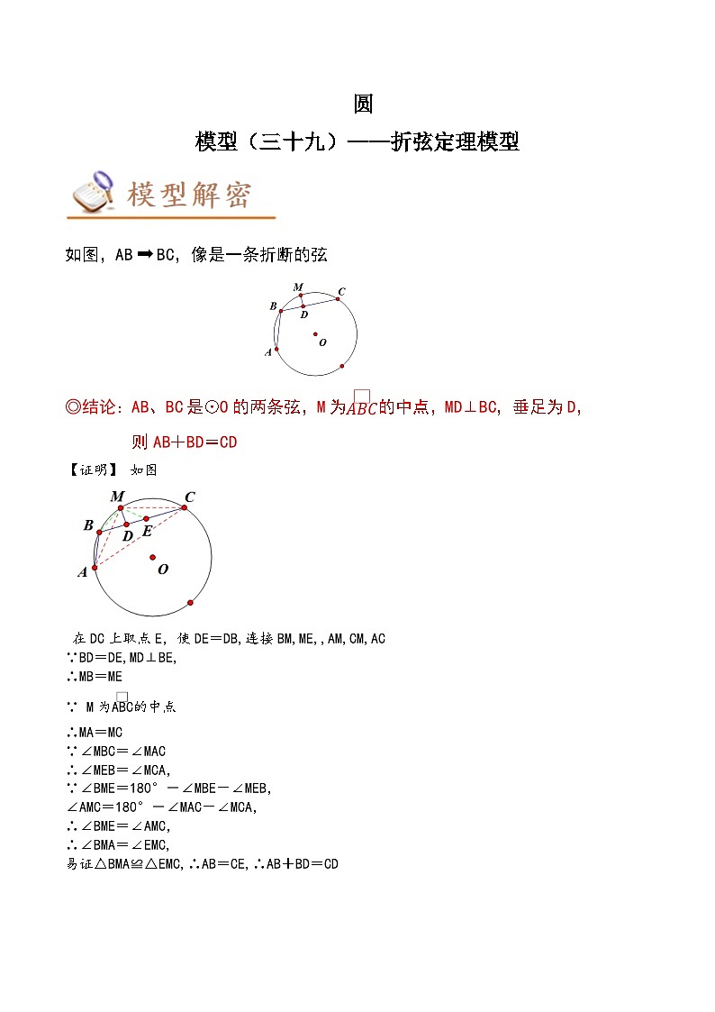 中考数学几何模型专项复习 模型39 圆——折弦定理模型-（原卷版+解析）第1页