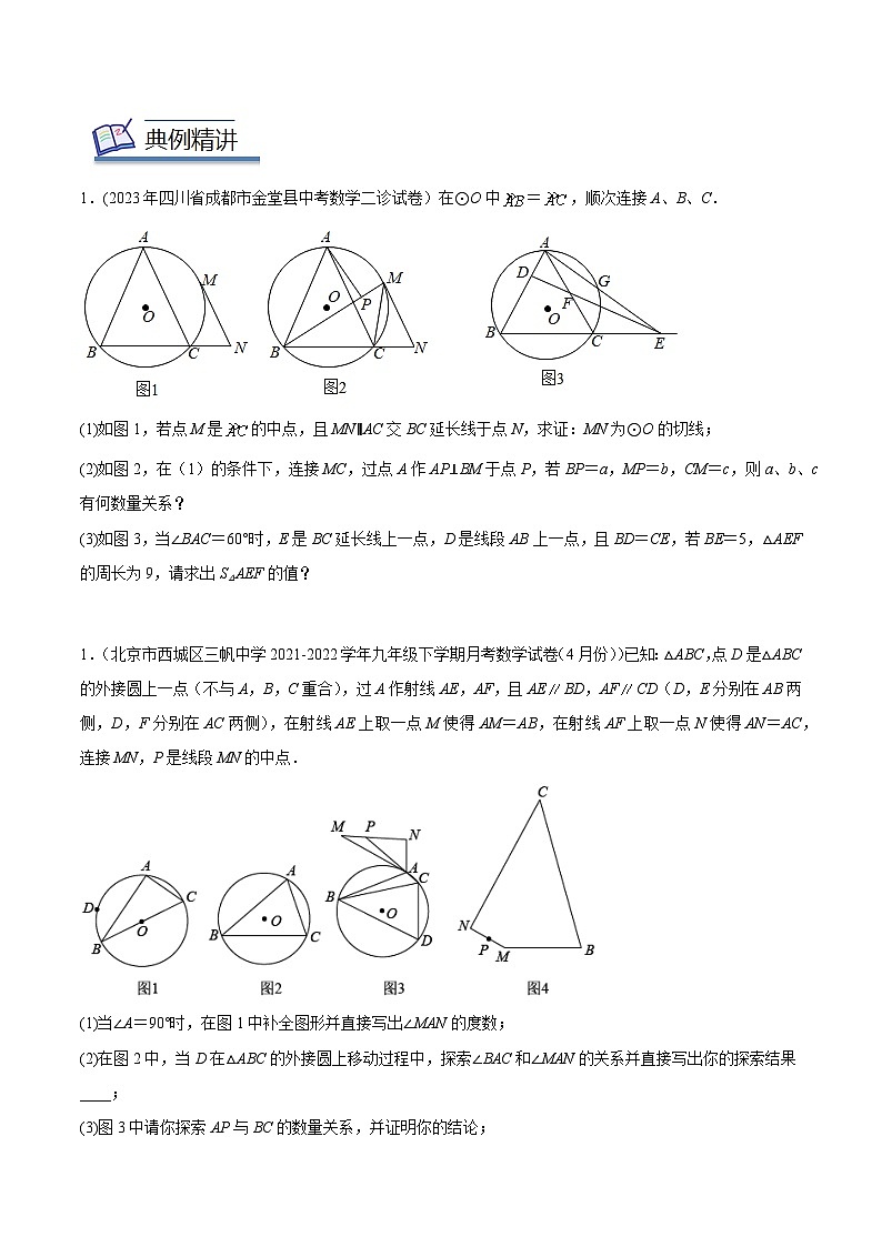中考数学几何模型专项复习 模型39 圆——折弦定理模型-（原卷版+解析）第2页
