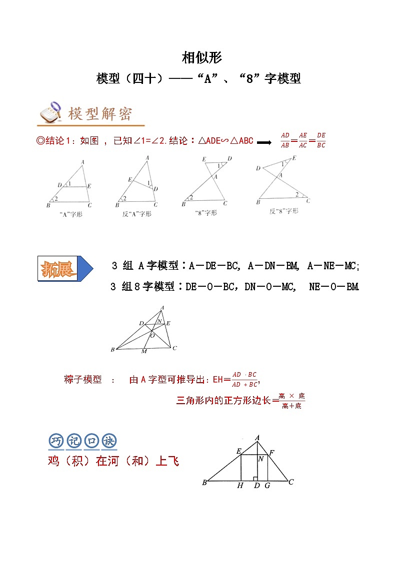 中考数学几何模型专项复习 模型40 相似形——“A”、“8”字模型-（原卷版+解析）01