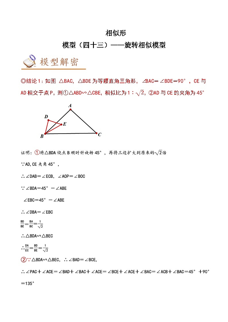 中考数学几何模型专项复习 模型43 相似形——旋转相似模型-（原卷版+解析）第1页
