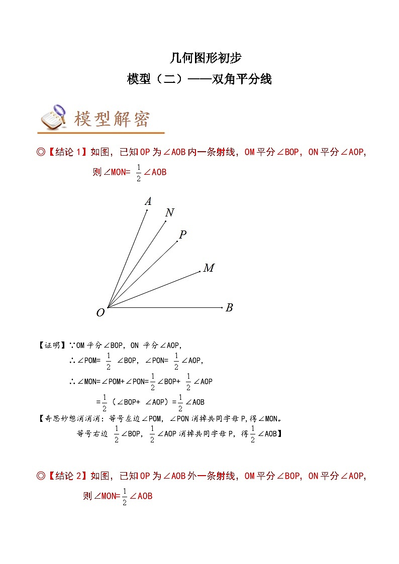 中考数学几何模型专项复习 模型02 几何图形初步——双角平分线-（原卷版+解析）01