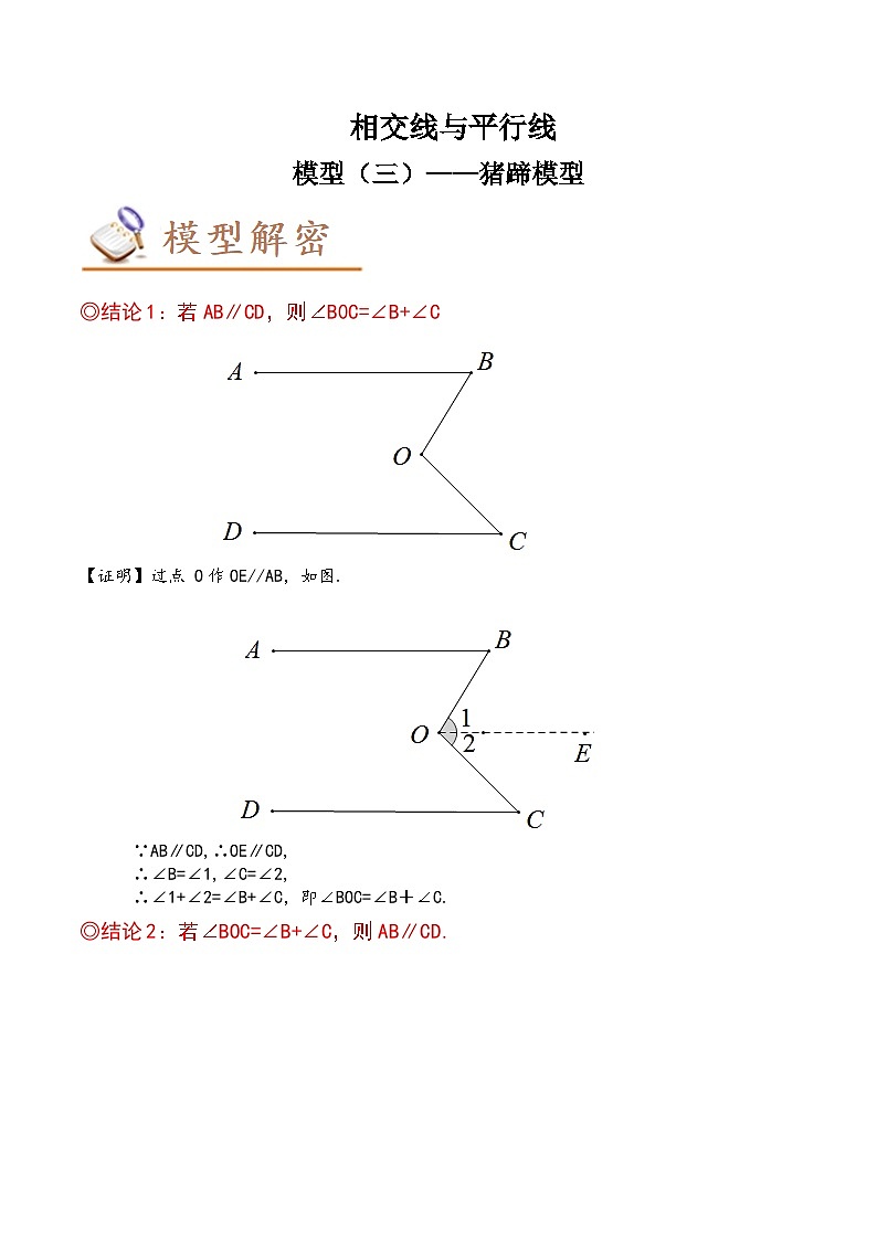 中考数学几何模型专项复习 模型03 相交线与平行线——猪蹄模型-（原卷版+解析）第1页