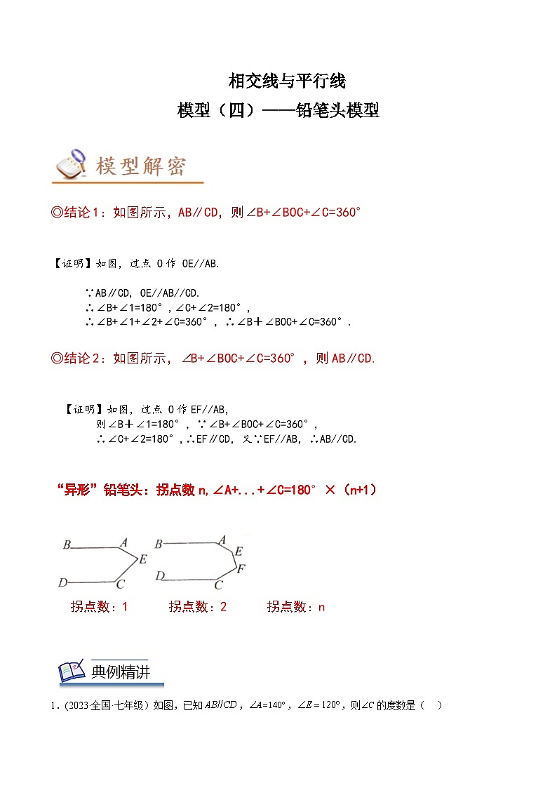中考数学几何模型专项复习 模型04 相交线与平行线——铅笔头模型-（原卷版+解析）第1页