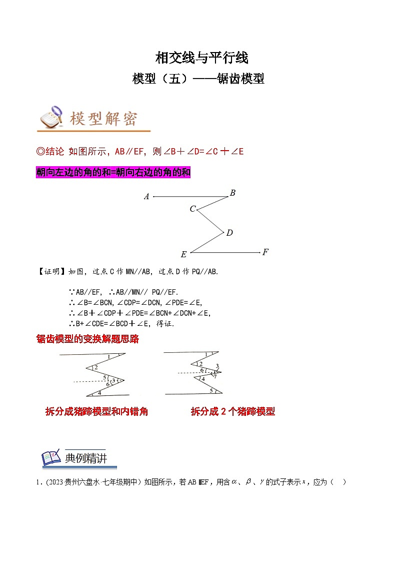 中考数学几何模型专项复习 模型05 相交线与平行线——锯齿模型-（原卷版+解析）01