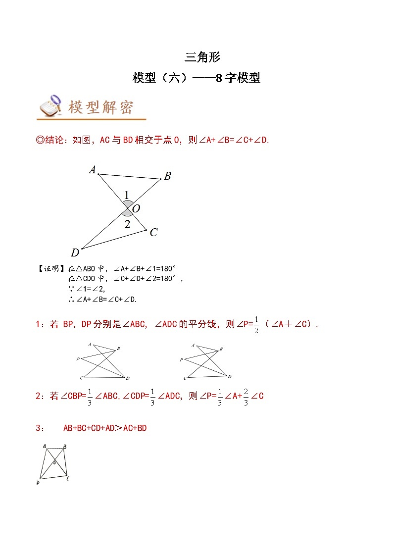 中考数学几何模型专项复习 模型06 三角形——8字模型-（原卷版+解析）第1页